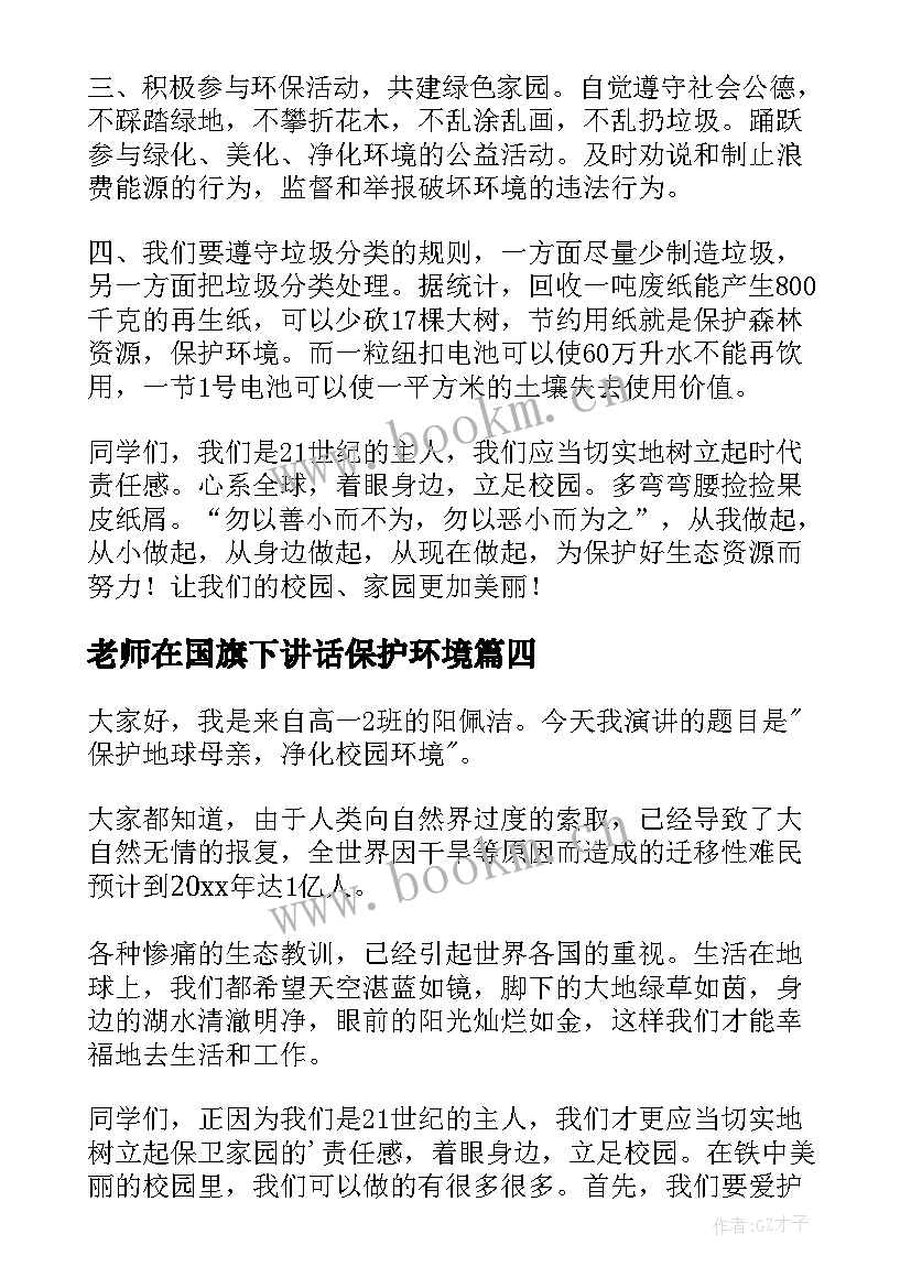 2023年老师在国旗下讲话保护环境 保护环境国旗下讲话稿(实用9篇)