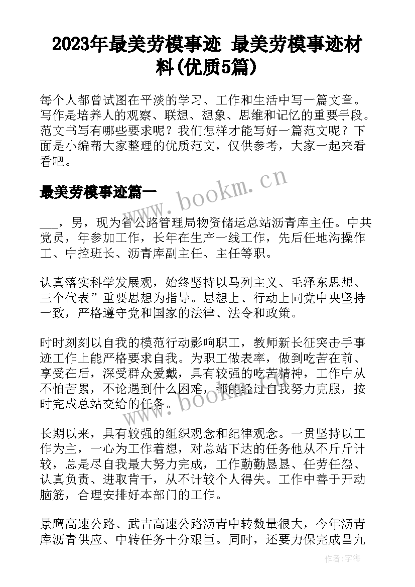 2023年最美劳模事迹 最美劳模事迹材料(优质5篇)