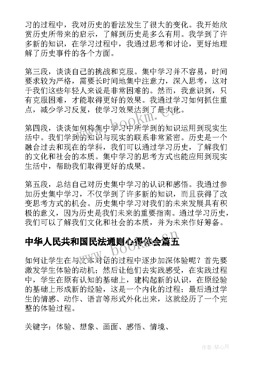 最新中华人民共和国民法通则心得体会 历史集中学习学习心得体会(大全10篇)