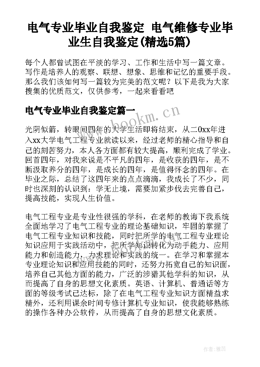 电气专业毕业自我鉴定 电气维修专业毕业生自我鉴定(精选5篇)