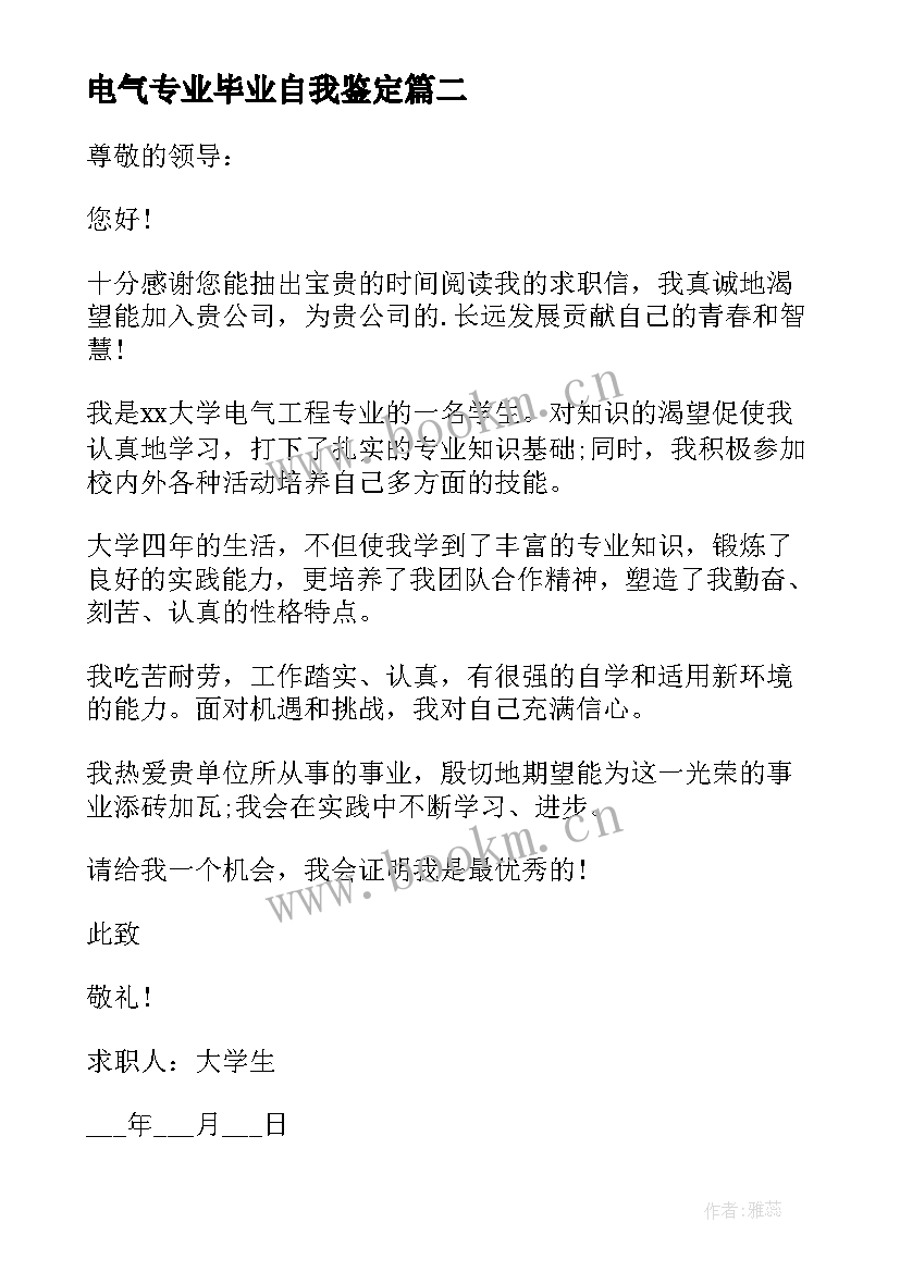 电气专业毕业自我鉴定 电气维修专业毕业生自我鉴定(精选5篇)