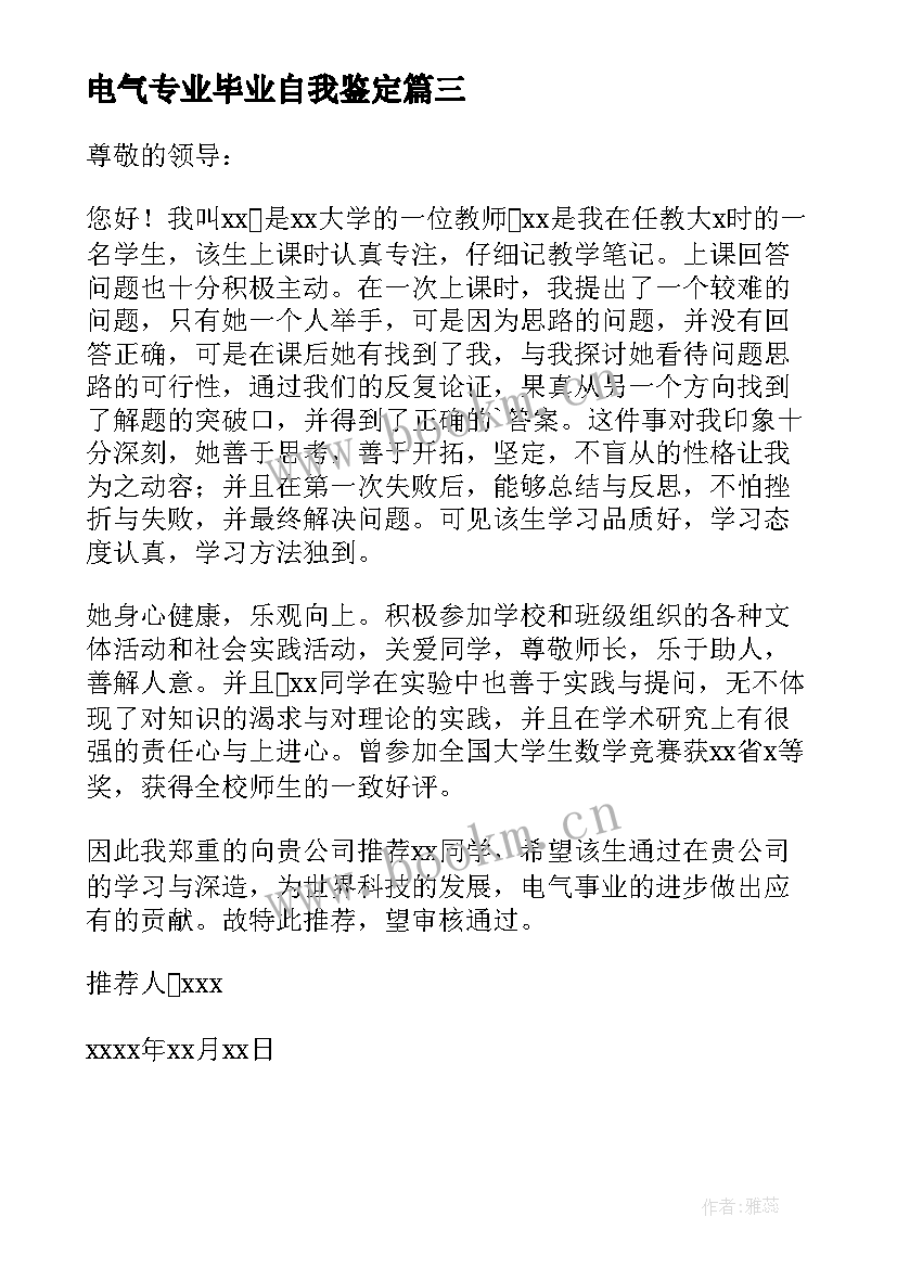 电气专业毕业自我鉴定 电气维修专业毕业生自我鉴定(精选5篇)