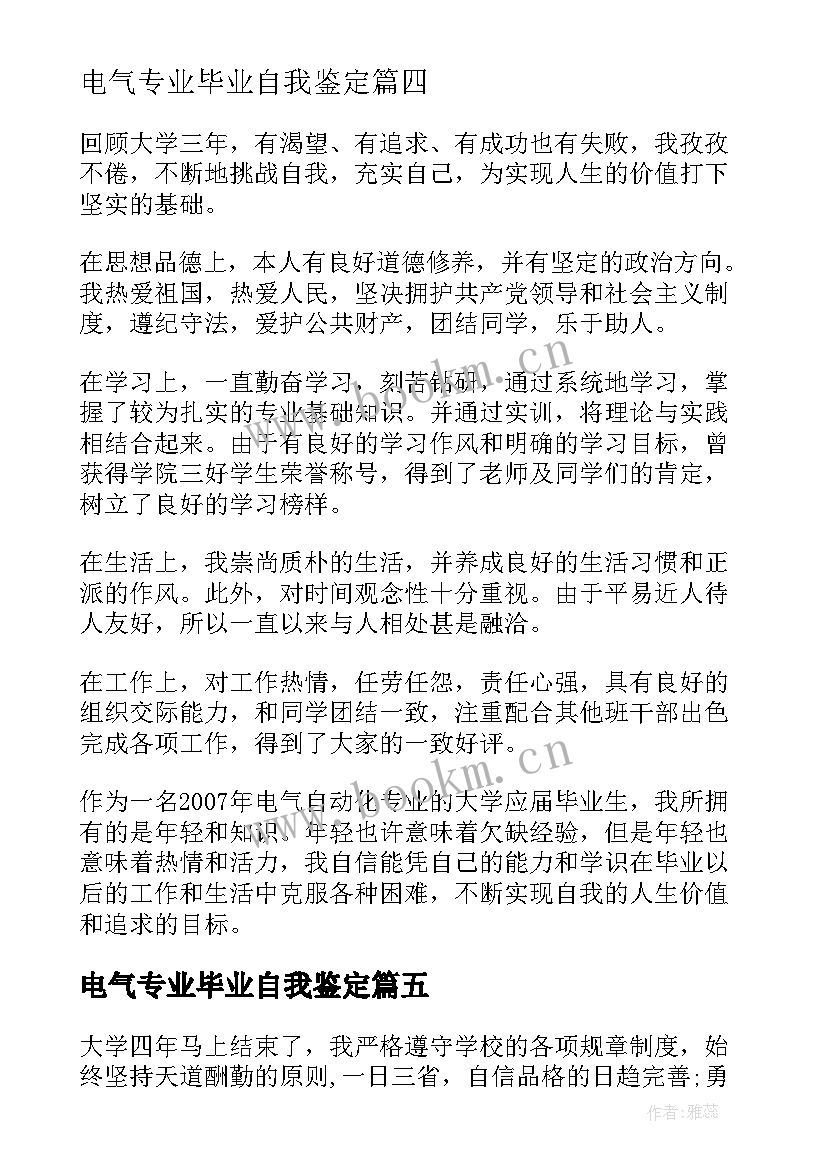 电气专业毕业自我鉴定 电气维修专业毕业生自我鉴定(精选5篇)