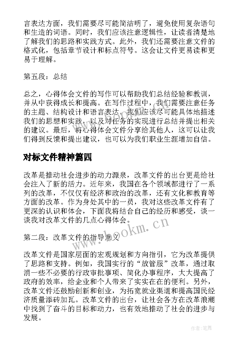 2023年对标文件精神 心得体会文件类(模板10篇)