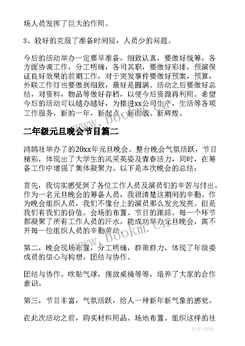 最新二年级元旦晚会节目 元旦晚会活动总结(汇总9篇)