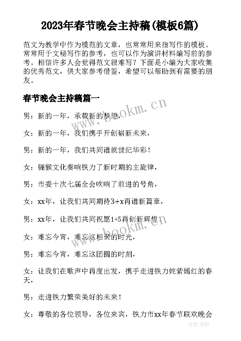 2023年春节晚会主持稿(模板6篇)