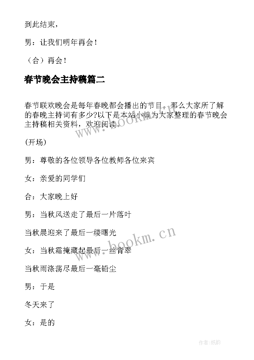 2023年春节晚会主持稿(模板6篇)