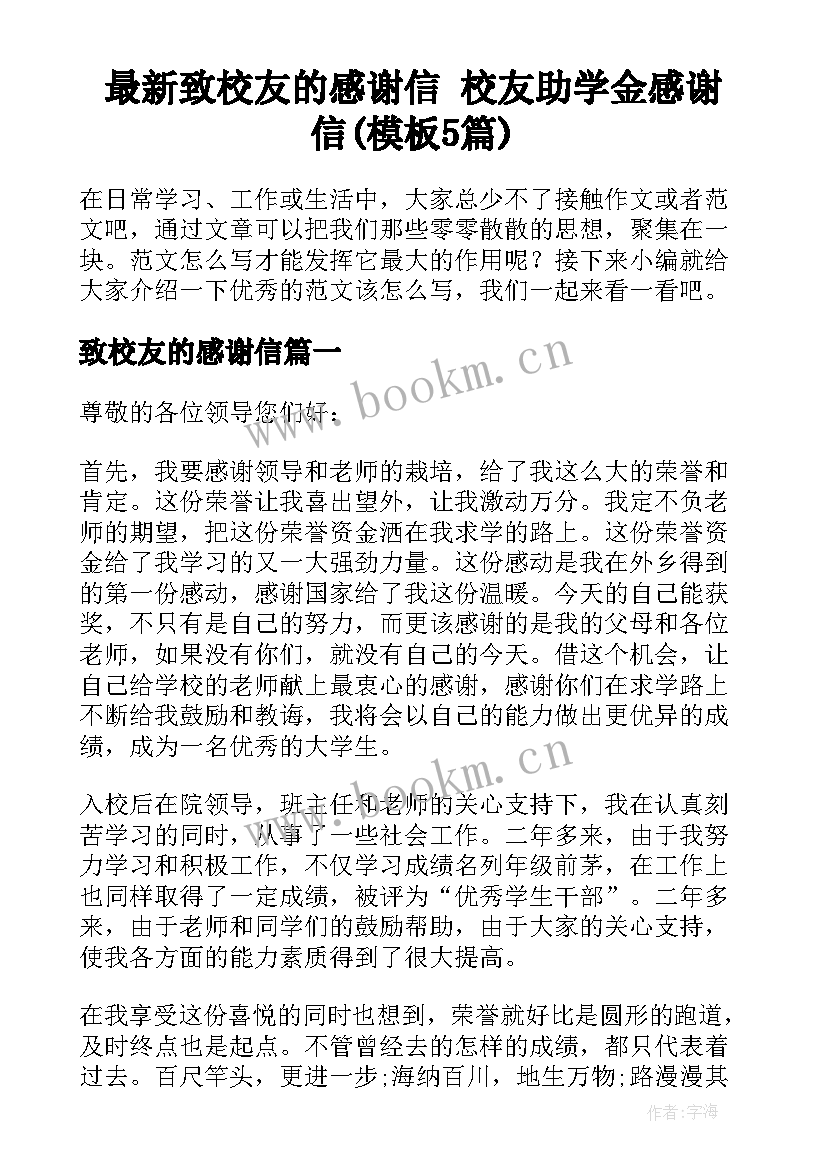 最新致校友的感谢信 校友助学金感谢信(模板5篇)