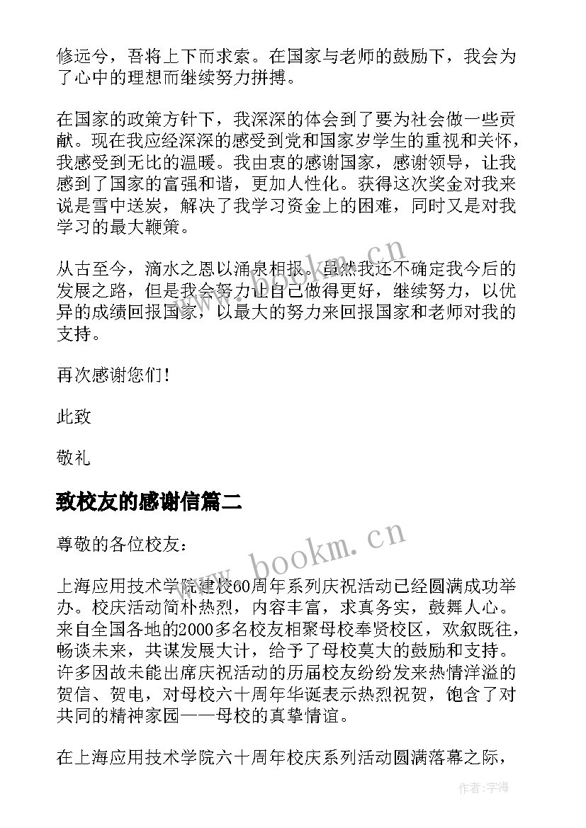 最新致校友的感谢信 校友助学金感谢信(模板5篇)