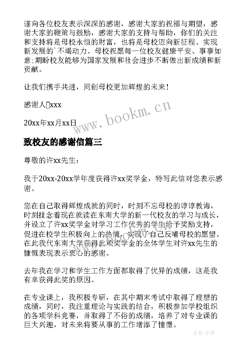 最新致校友的感谢信 校友助学金感谢信(模板5篇)