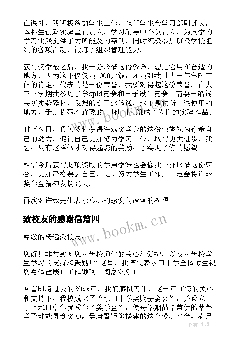 最新致校友的感谢信 校友助学金感谢信(模板5篇)