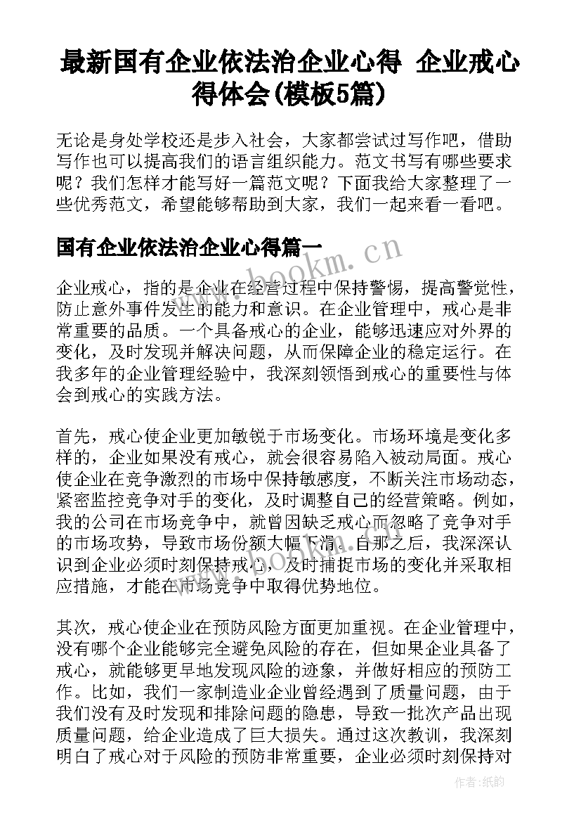 最新国有企业依法治企业心得 企业戒心得体会(模板5篇)