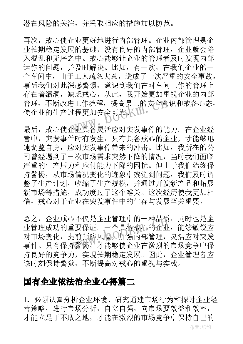 最新国有企业依法治企业心得 企业戒心得体会(模板5篇)