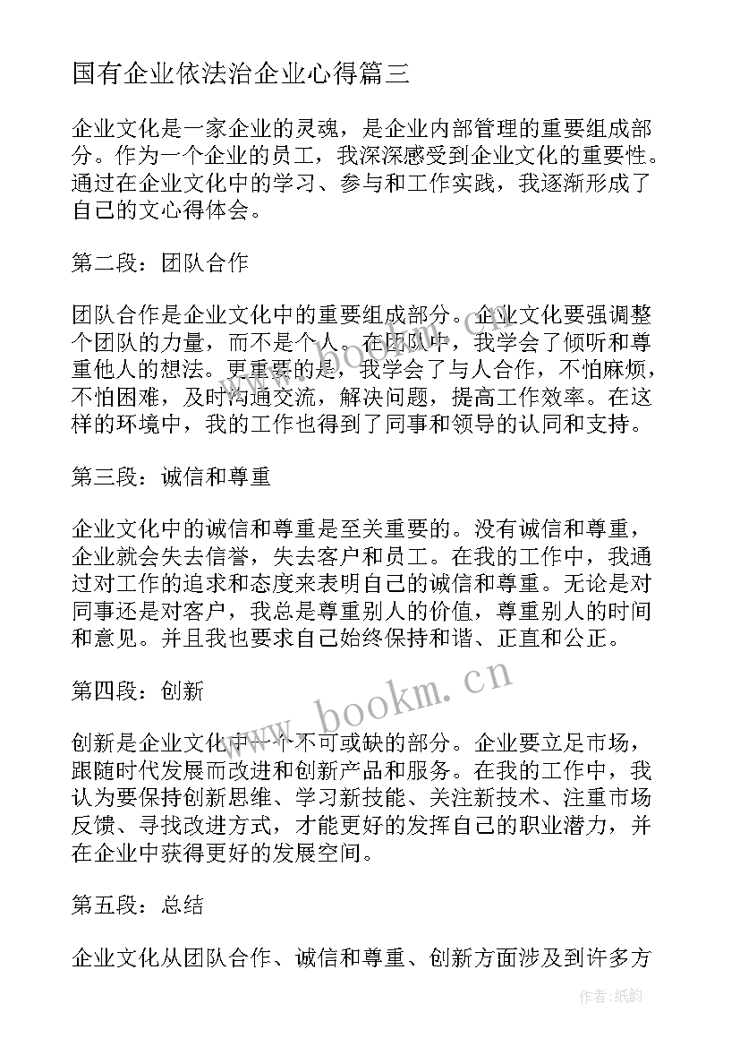 最新国有企业依法治企业心得 企业戒心得体会(模板5篇)