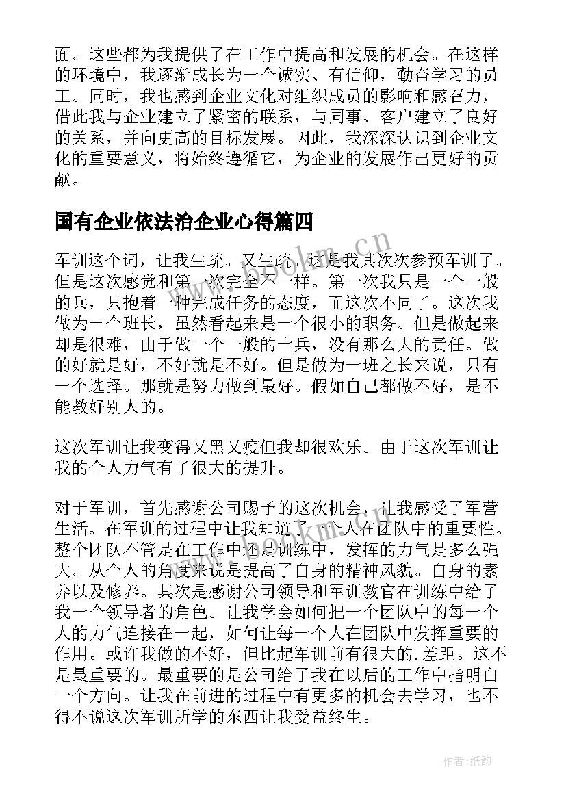 最新国有企业依法治企业心得 企业戒心得体会(模板5篇)