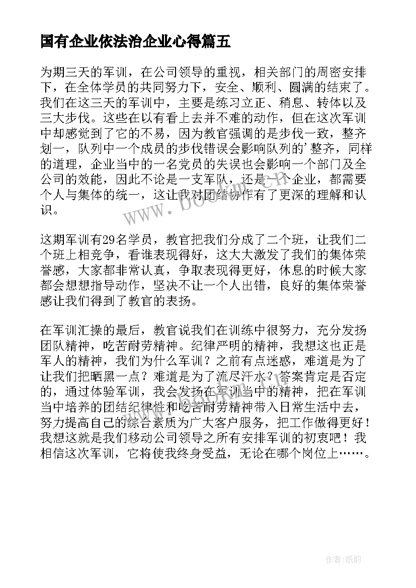 最新国有企业依法治企业心得 企业戒心得体会(模板5篇)