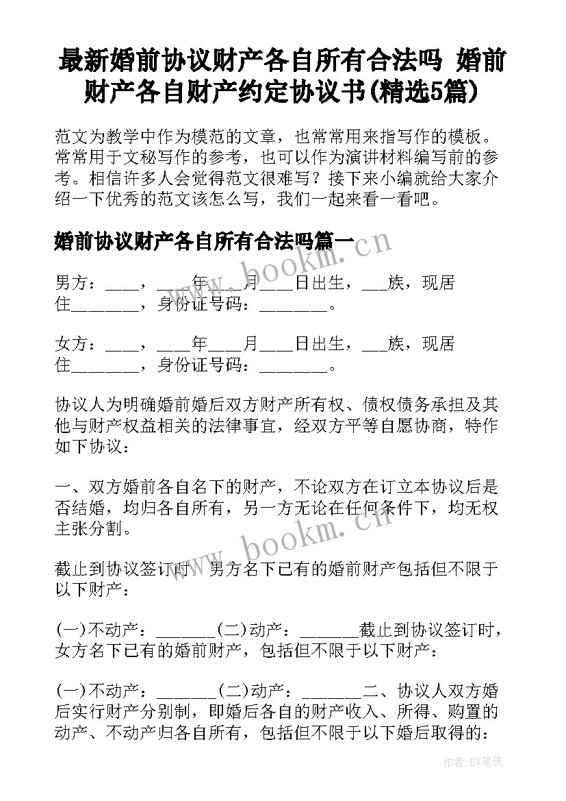 最新婚前协议财产各自所有合法吗 婚前财产各自财产约定协议书(精选5篇)