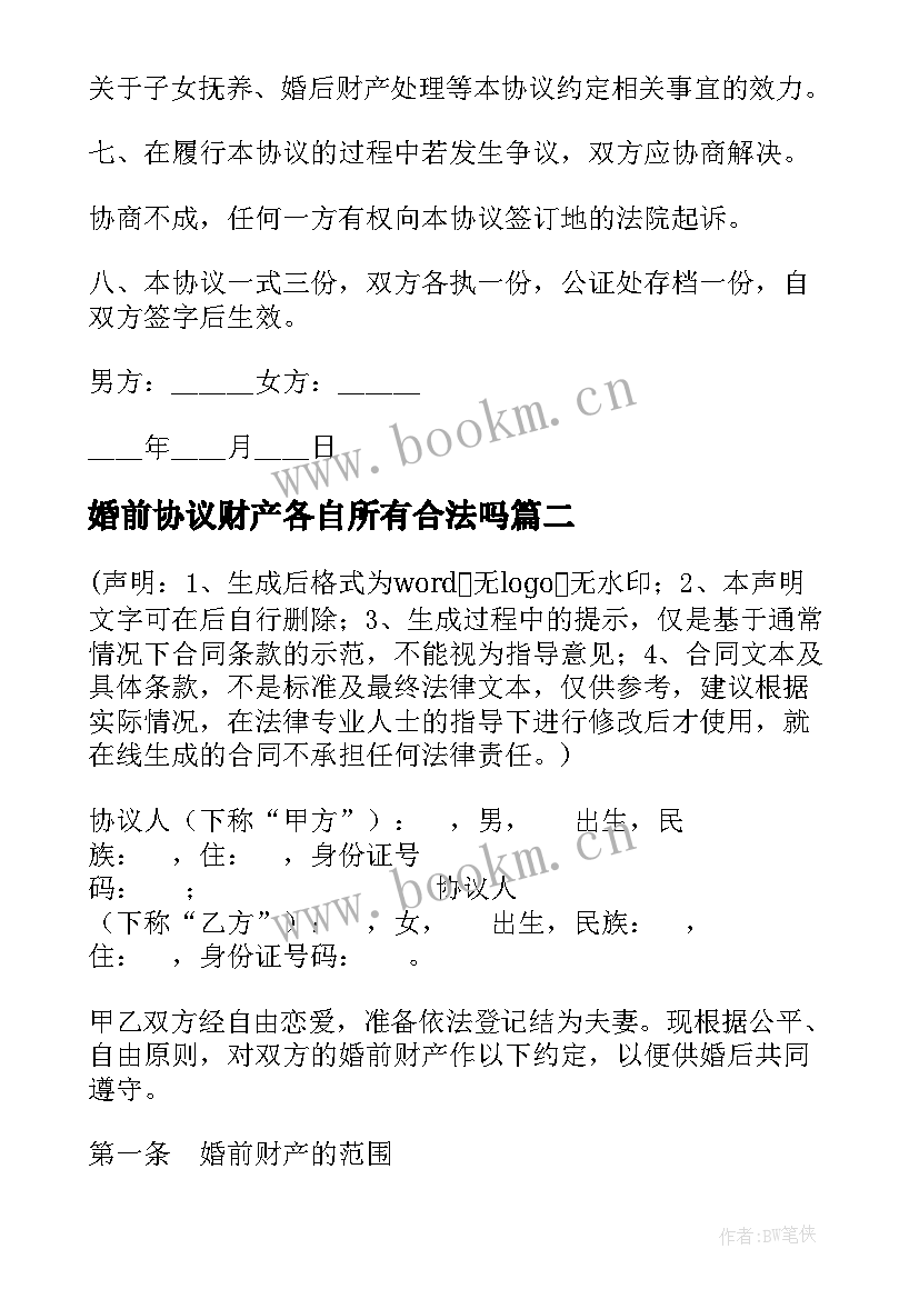 最新婚前协议财产各自所有合法吗 婚前财产各自财产约定协议书(精选5篇)