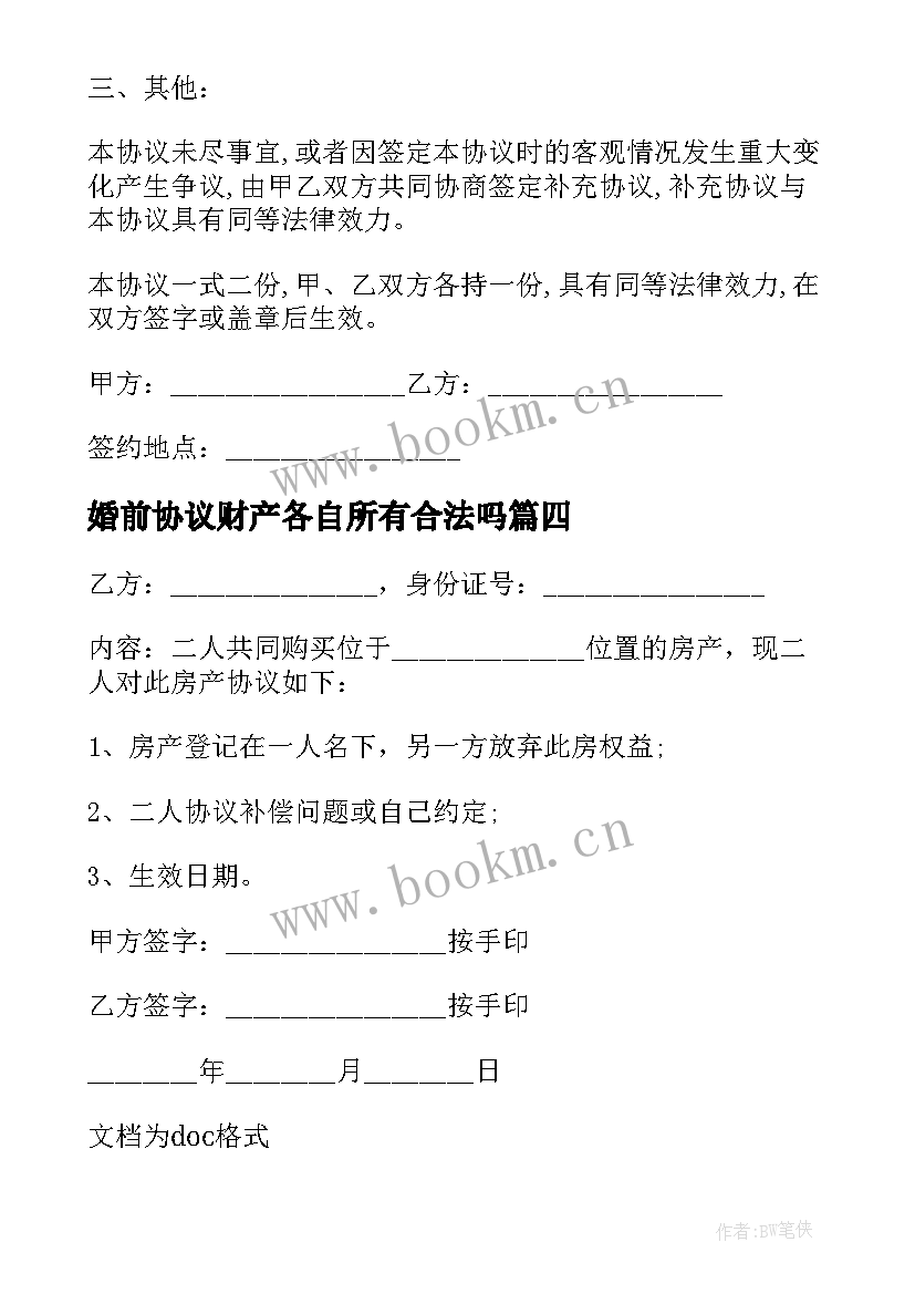 最新婚前协议财产各自所有合法吗 婚前财产各自财产约定协议书(精选5篇)