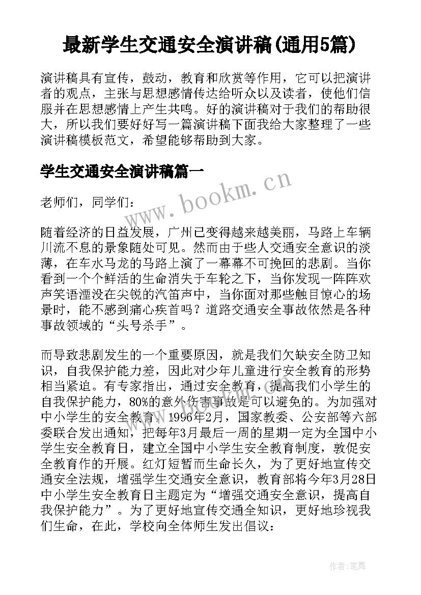 最新学生交通安全演讲稿(通用5篇)