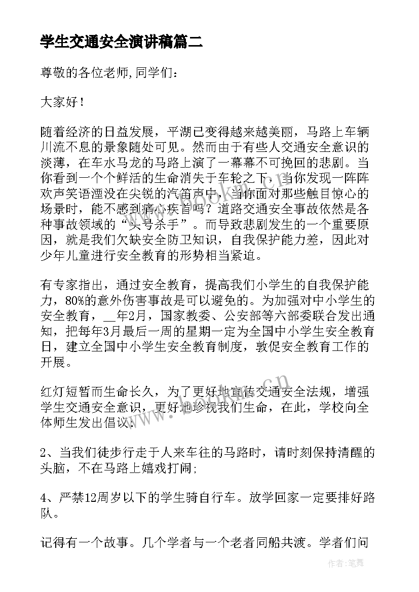 最新学生交通安全演讲稿(通用5篇)