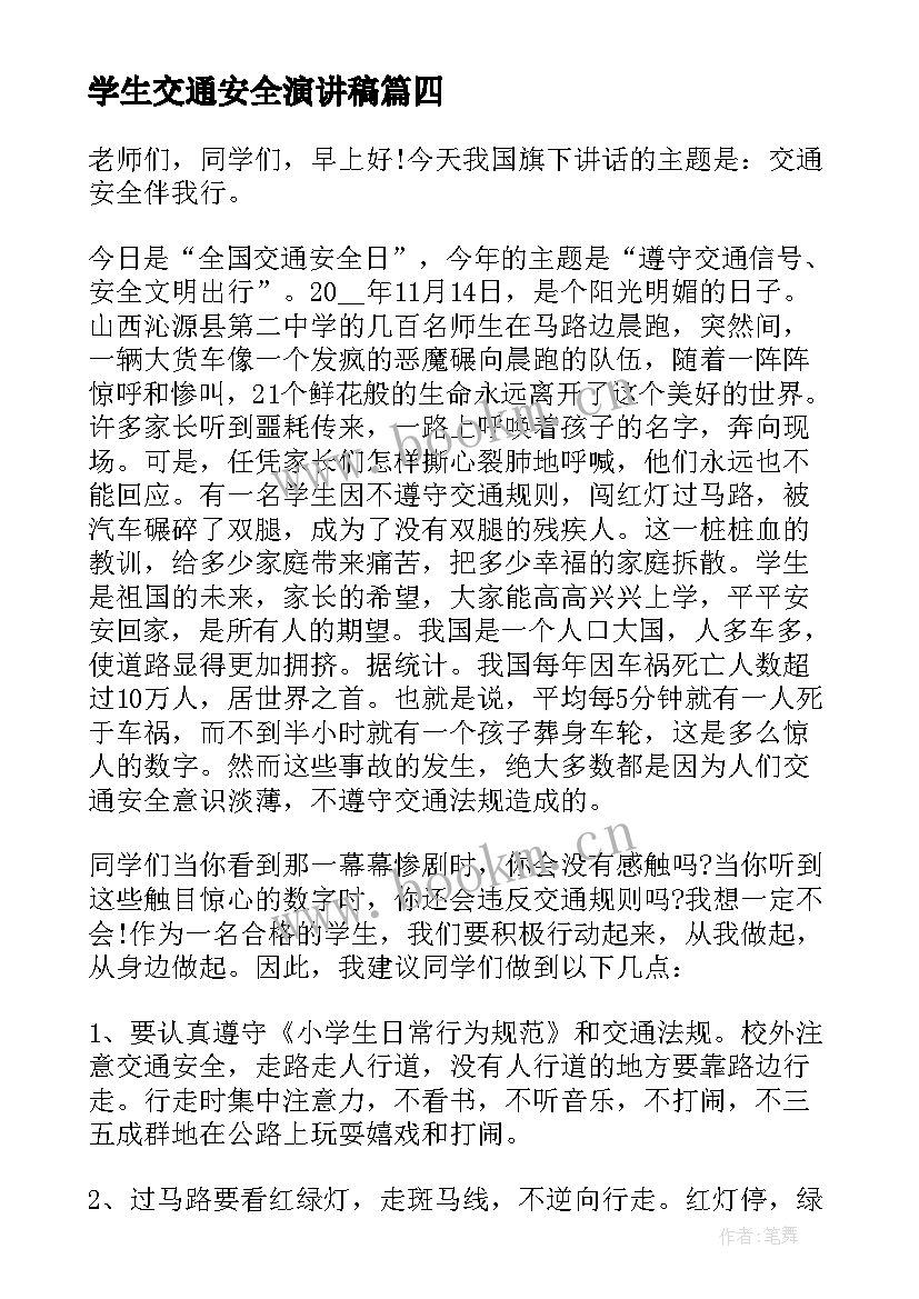 最新学生交通安全演讲稿(通用5篇)