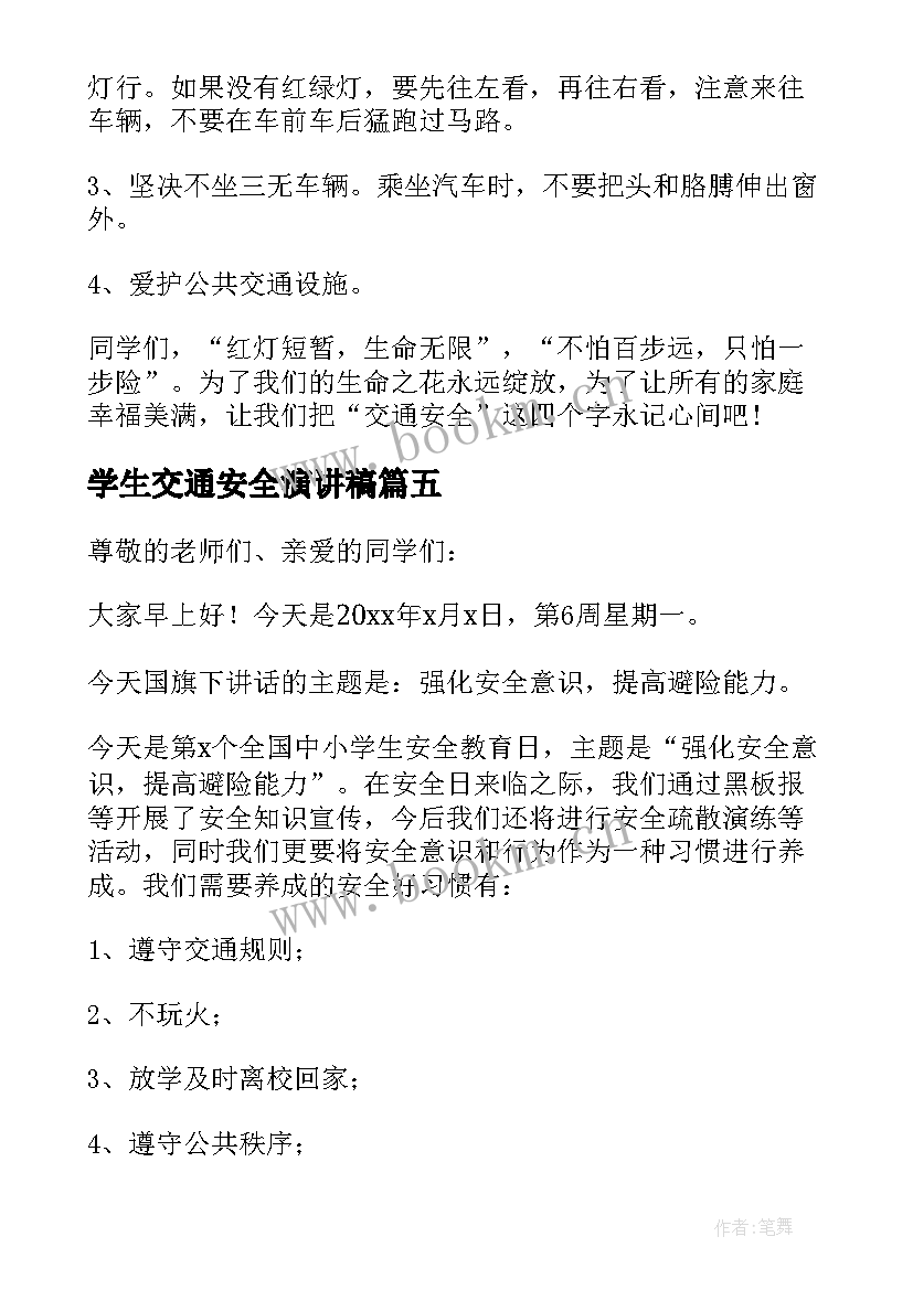 最新学生交通安全演讲稿(通用5篇)