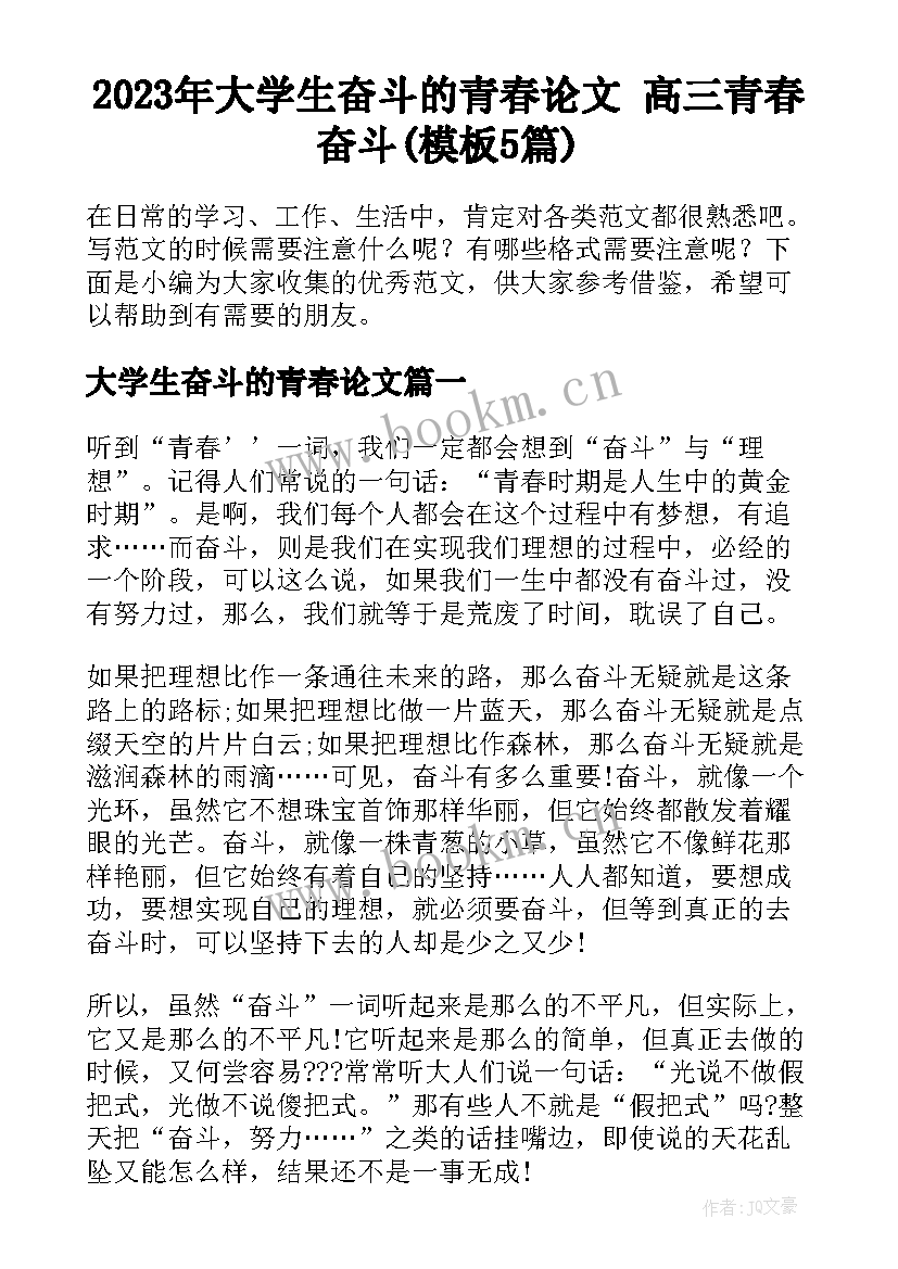 2023年大学生奋斗的青春论文 高三青春奋斗(模板5篇)