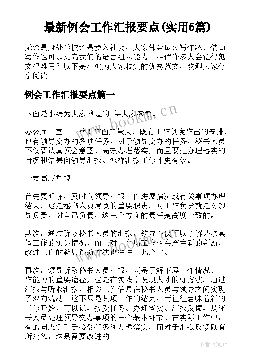 最新例会工作汇报要点(实用5篇)