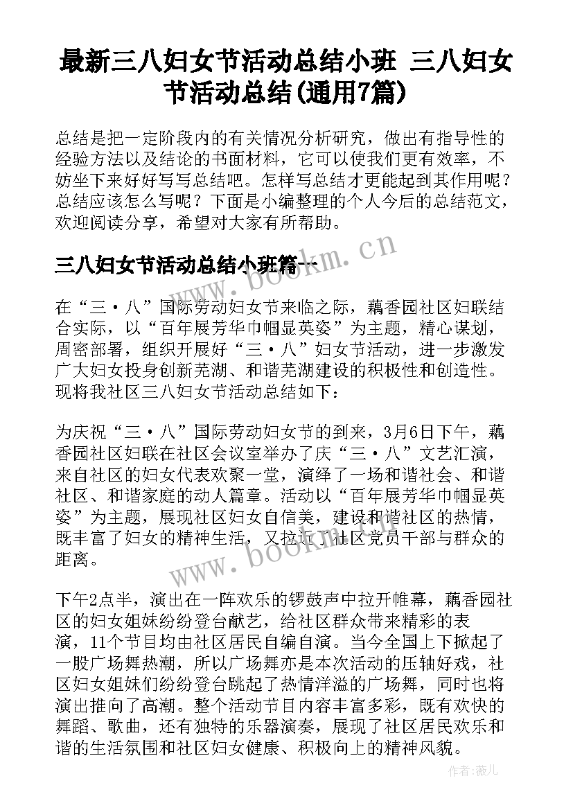 最新三八妇女节活动总结小班 三八妇女节活动总结(通用7篇)