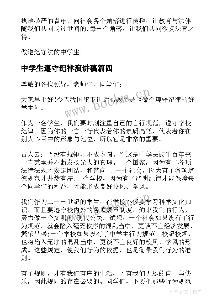 2023年中学生遵守纪律演讲稿 中学生遵纪守法的演讲稿(精选5篇)