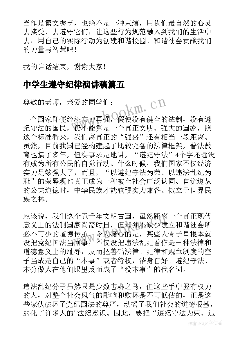 2023年中学生遵守纪律演讲稿 中学生遵纪守法的演讲稿(精选5篇)