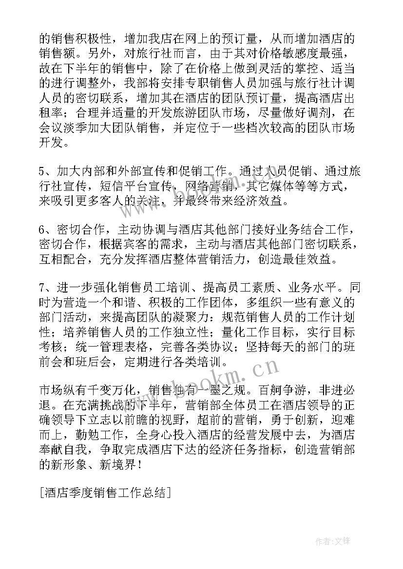 2023年酒店季度总结报告(通用7篇)