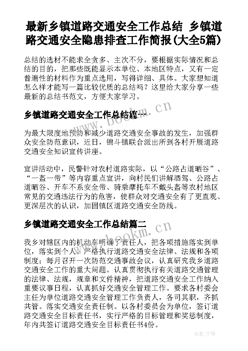 最新乡镇道路交通安全工作总结 乡镇道路交通安全隐患排查工作简报(大全5篇)