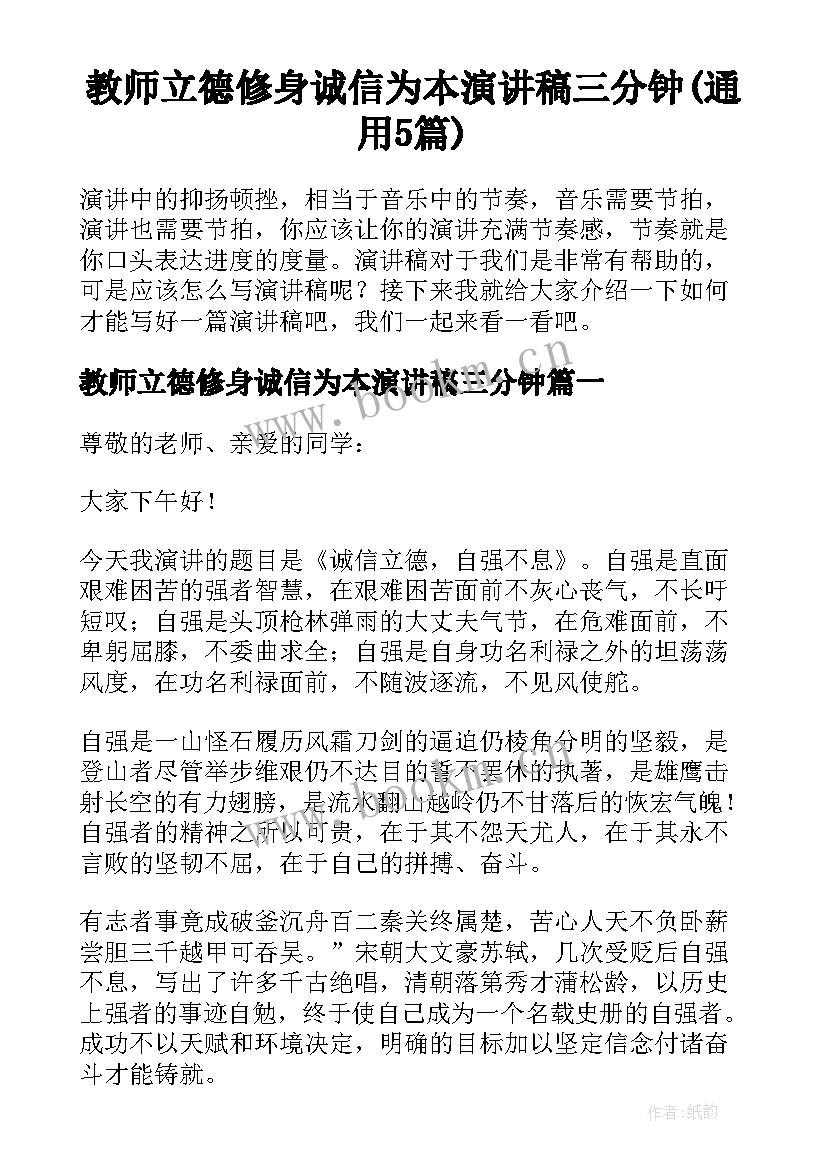 教师立德修身诚信为本演讲稿三分钟(通用5篇)