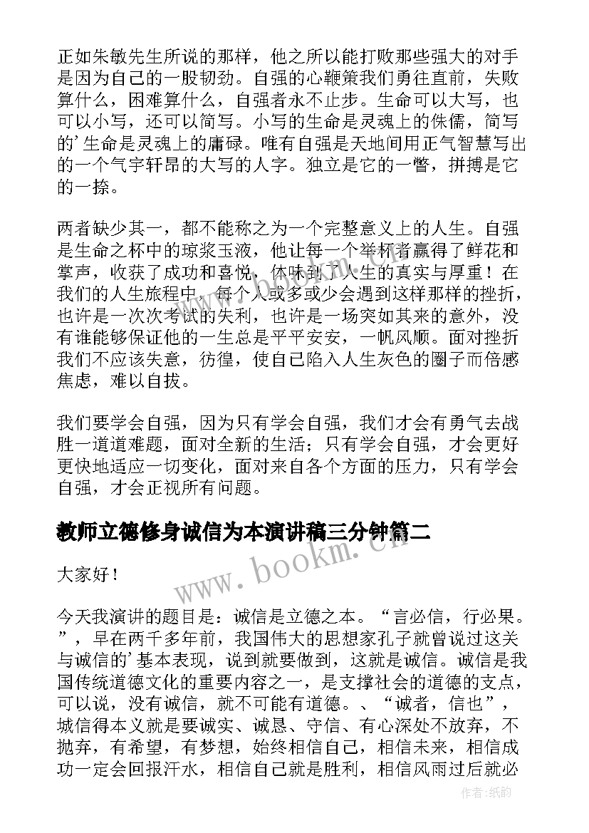 教师立德修身诚信为本演讲稿三分钟(通用5篇)