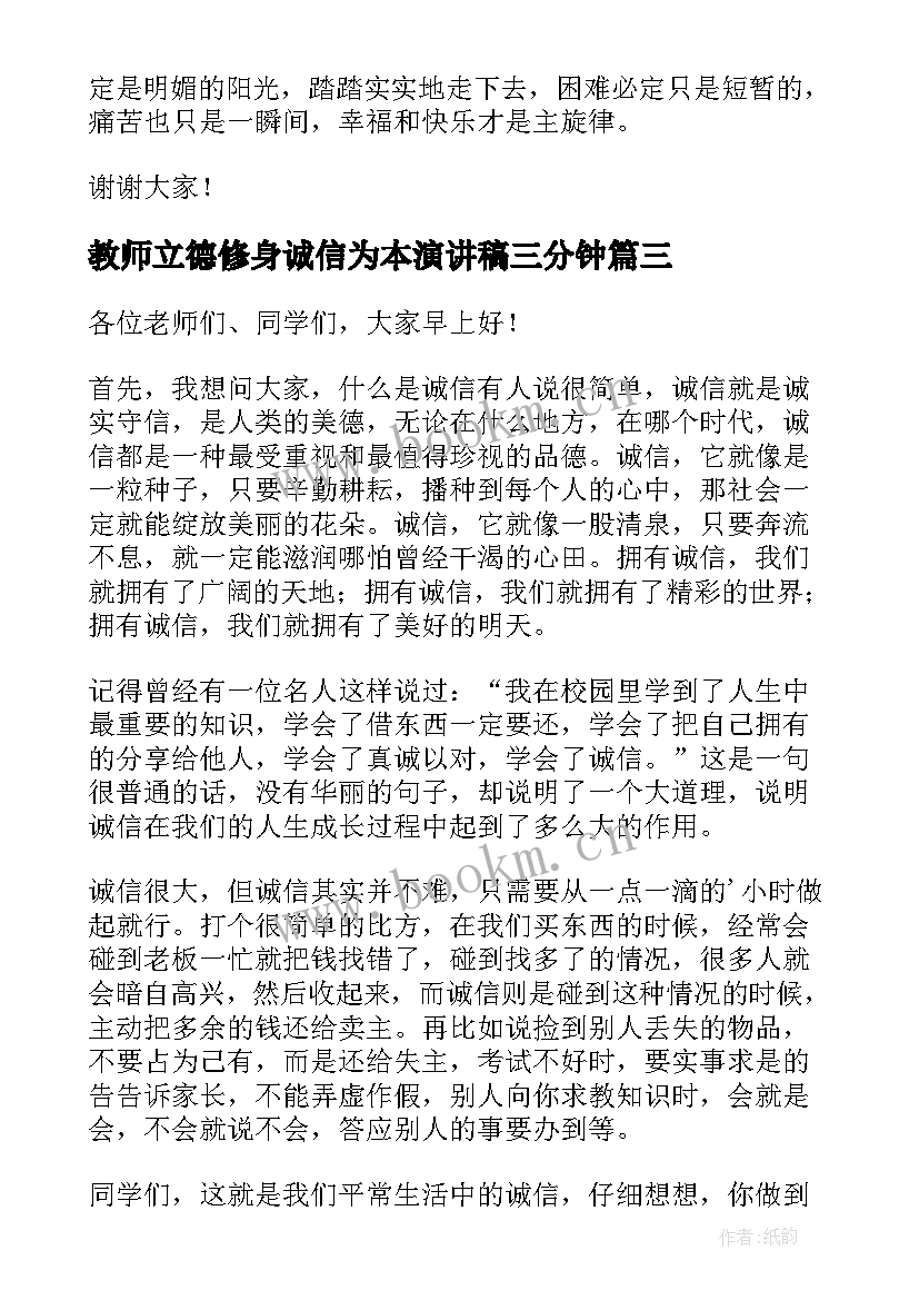 教师立德修身诚信为本演讲稿三分钟(通用5篇)