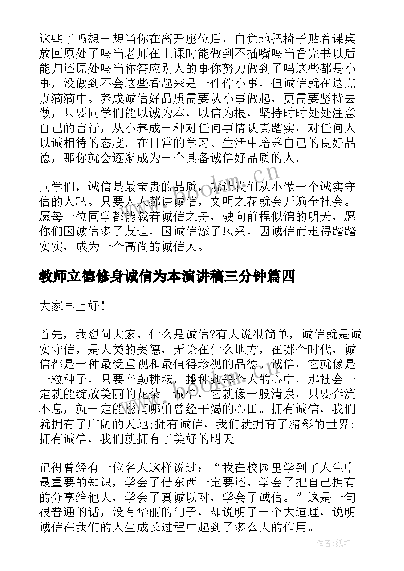 教师立德修身诚信为本演讲稿三分钟(通用5篇)