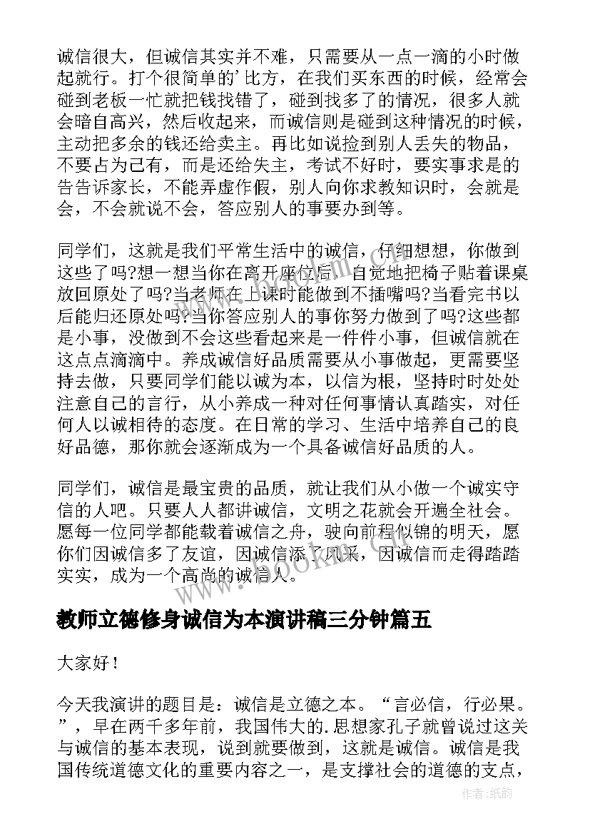 教师立德修身诚信为本演讲稿三分钟(通用5篇)