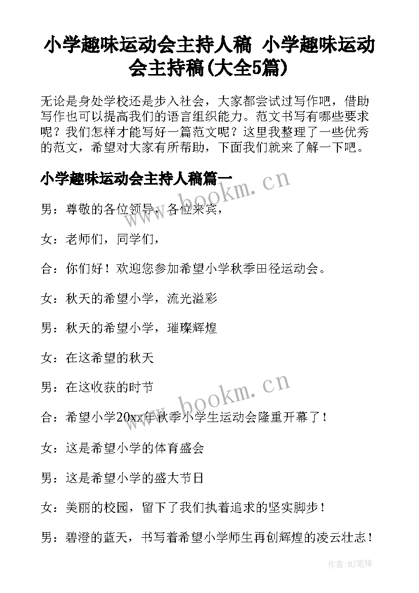 小学趣味运动会主持人稿 小学趣味运动会主持稿(大全5篇)