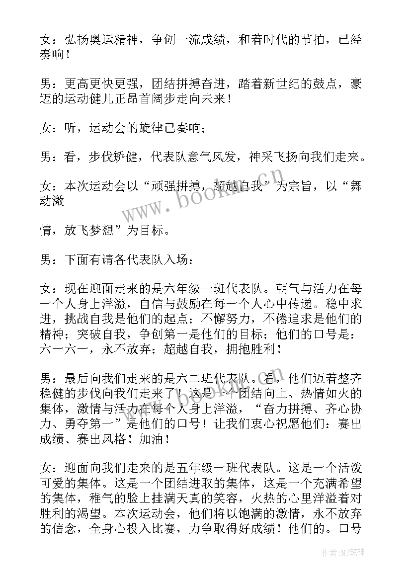 小学趣味运动会主持人稿 小学趣味运动会主持稿(大全5篇)