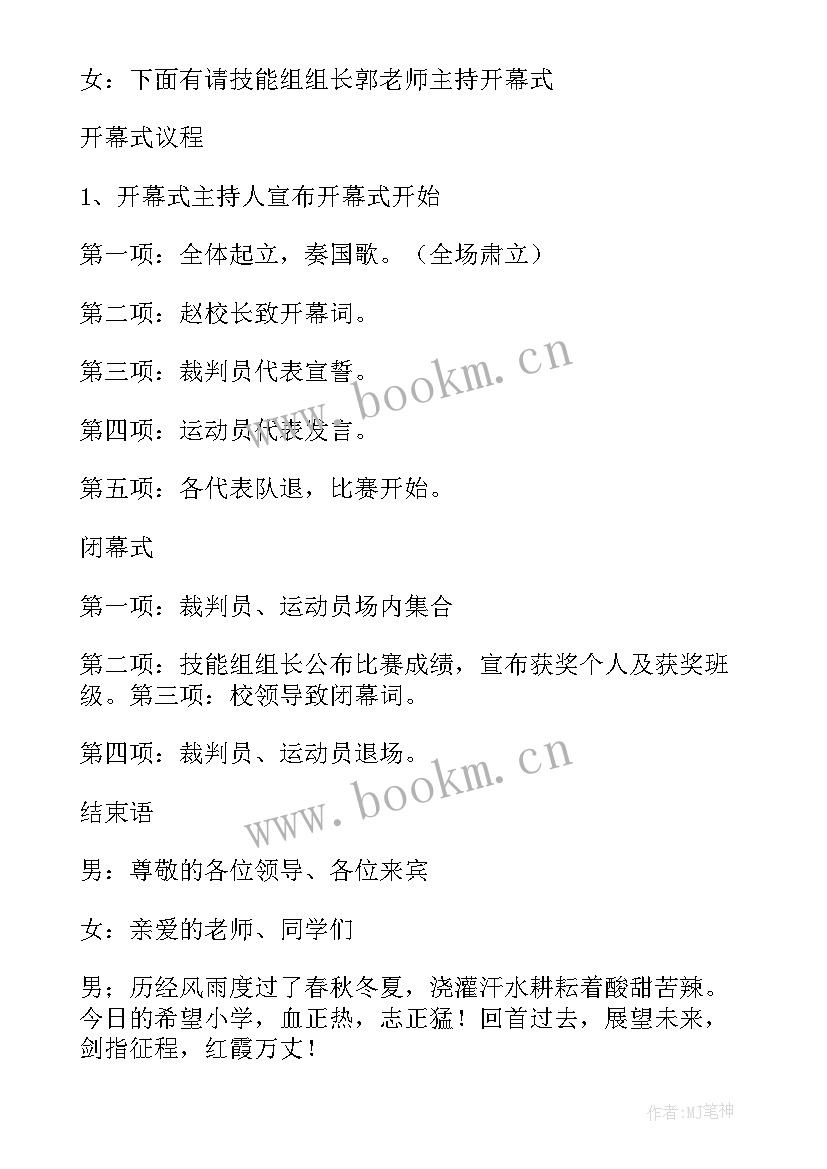 小学趣味运动会主持人稿 小学趣味运动会主持稿(大全5篇)