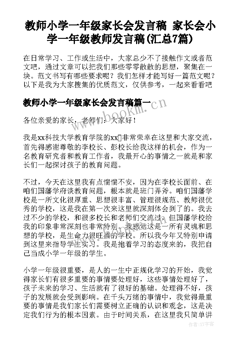 教师小学一年级家长会发言稿 家长会小学一年级教师发言稿(汇总7篇)