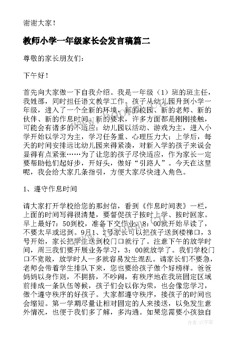 教师小学一年级家长会发言稿 家长会小学一年级教师发言稿(汇总7篇)