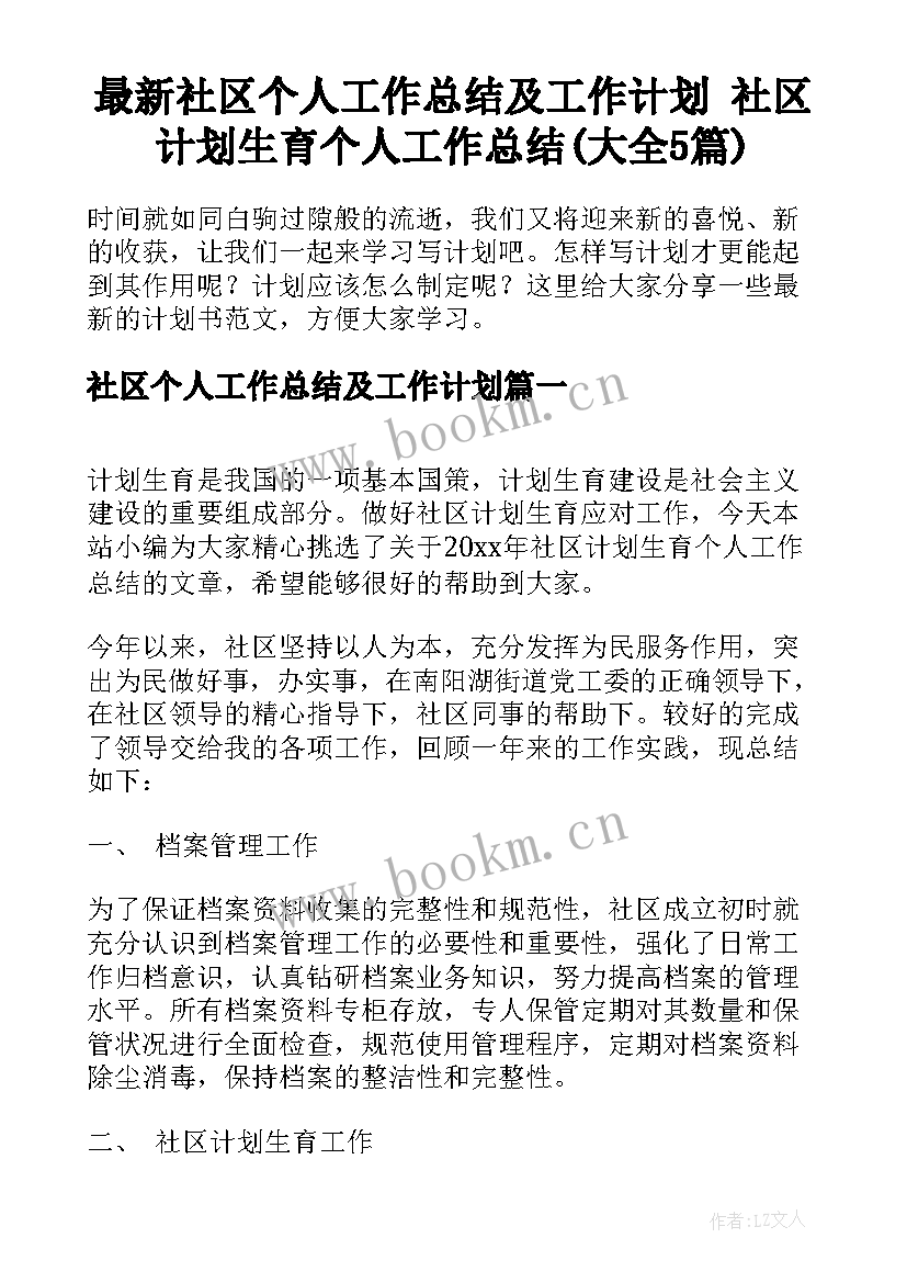 最新社区个人工作总结及工作计划 社区计划生育个人工作总结(大全5篇)