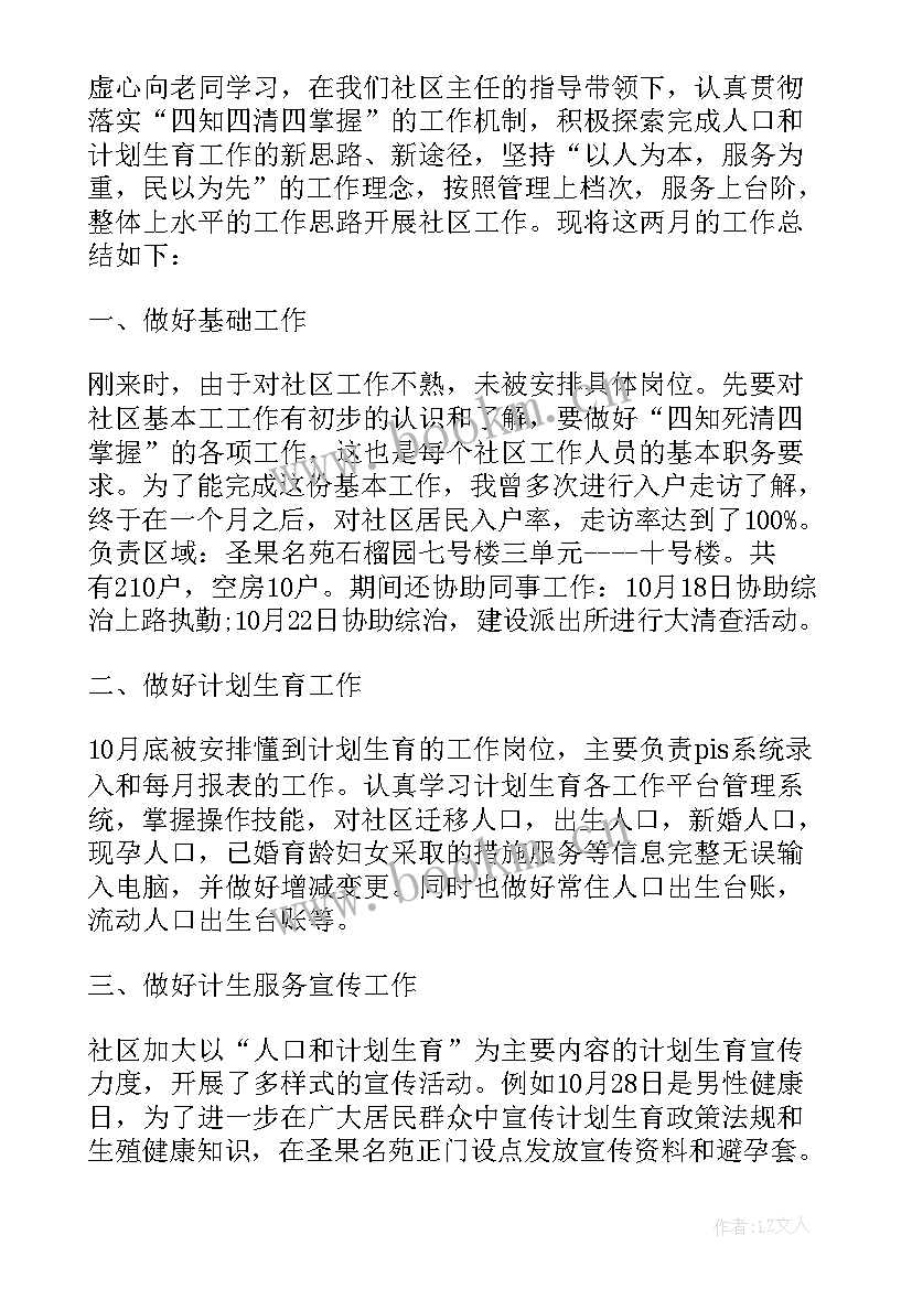 最新社区个人工作总结及工作计划 社区计划生育个人工作总结(大全5篇)