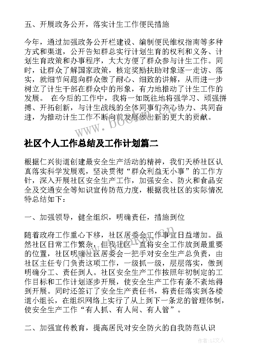 最新社区个人工作总结及工作计划 社区计划生育个人工作总结(大全5篇)