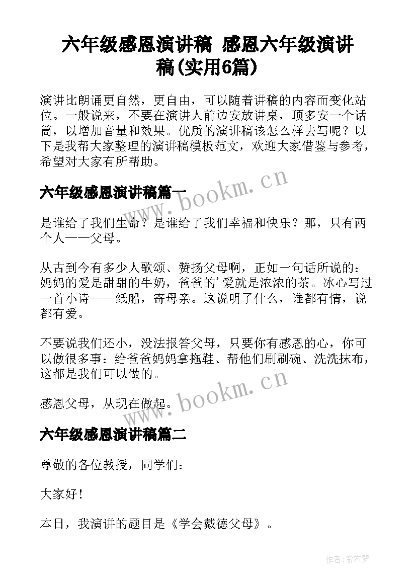 六年级感恩演讲稿 感恩六年级演讲稿(实用6篇)