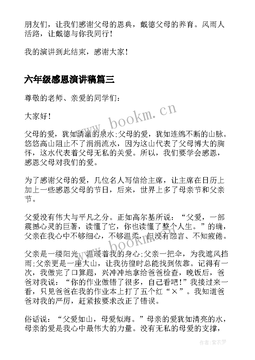 六年级感恩演讲稿 感恩六年级演讲稿(实用6篇)