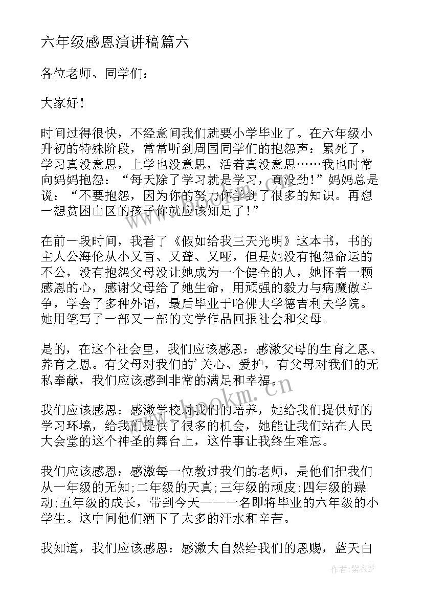 六年级感恩演讲稿 感恩六年级演讲稿(实用6篇)